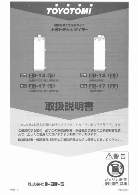 toyotomiトヨトミ FB-12(S),FB-17(S),FB-12(FF),FB-17(FF)
